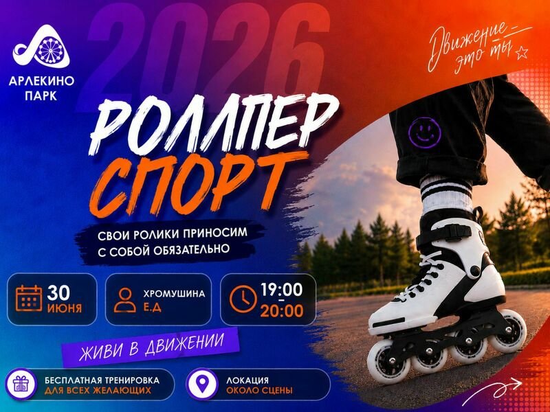 РОЛЛЕР СПОРТ