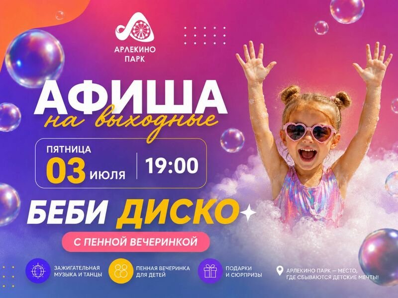 Готовы устроить детям самый яркий вечер этого лета?