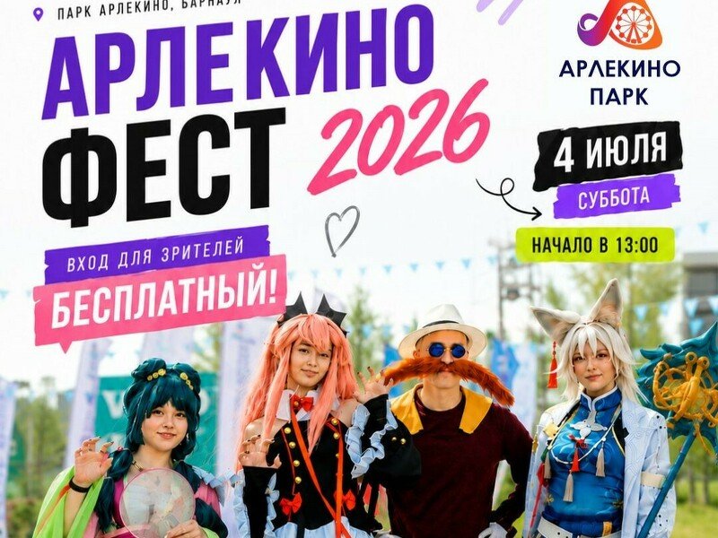 АРЛЕКИНО ФЕСТ 2026