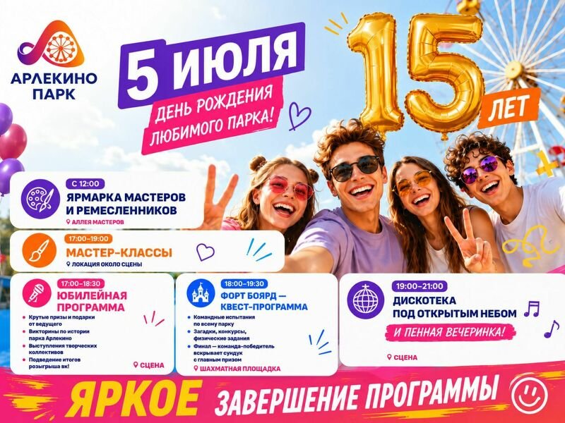 15 лет вместе! Готовы отметить День рождения парка Арлекино?