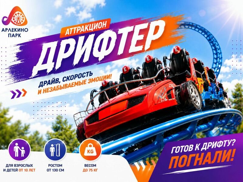 Новинка в Арлекино Парке — аттракцион «ДРИФТЕР»!