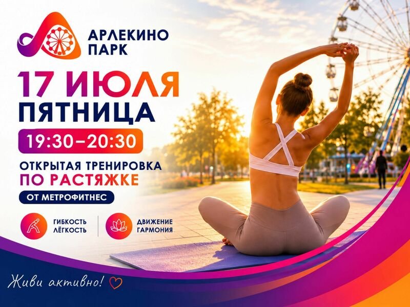 Растяни не только мышцы — растяни удовольствие от лета!