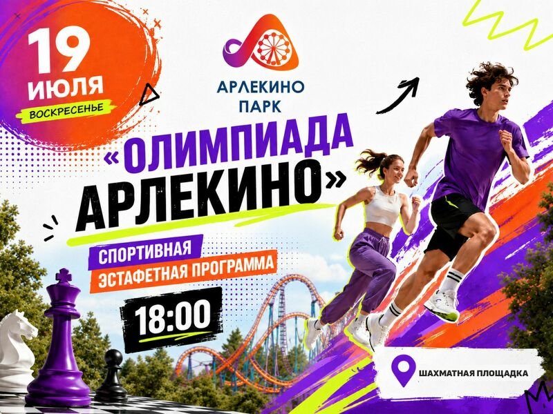 ОЛИМПИАДА АРЛЕКИНО — готов к вызову?