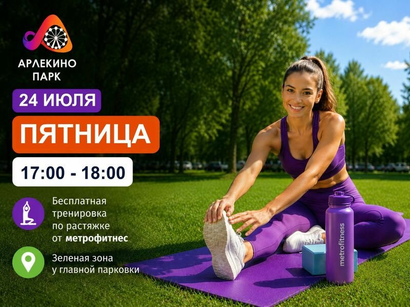 Бесплатная тренировка по растяжке от MetroFitness