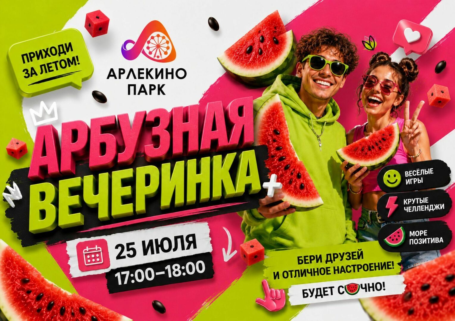 afisha_na_25_iyulya_arbuznaya_vecherinka_sayt.jpg