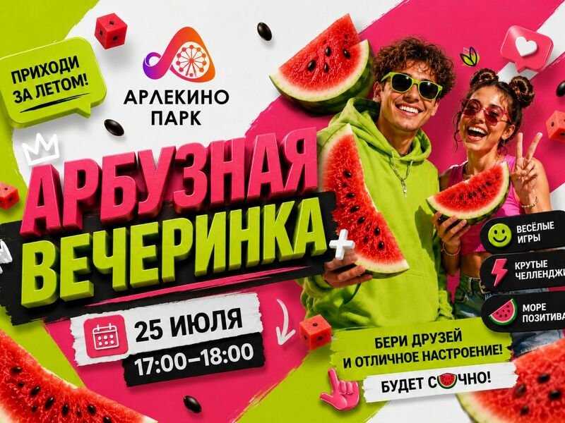 Арбузная вечеринка в Парке Арлекино!