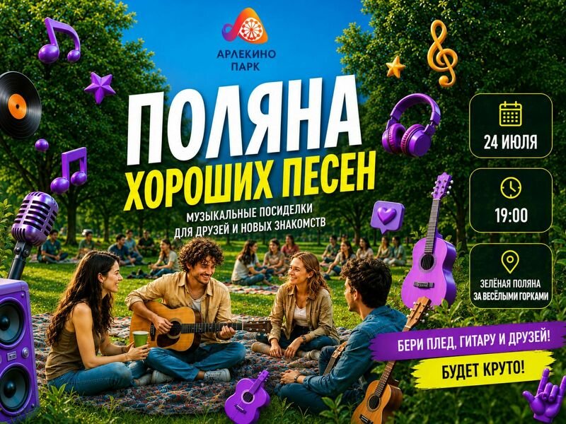 Поляна хороших песен