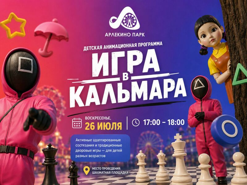 «Игра в кальмара» — только без риска. Зато с кучей смеха.