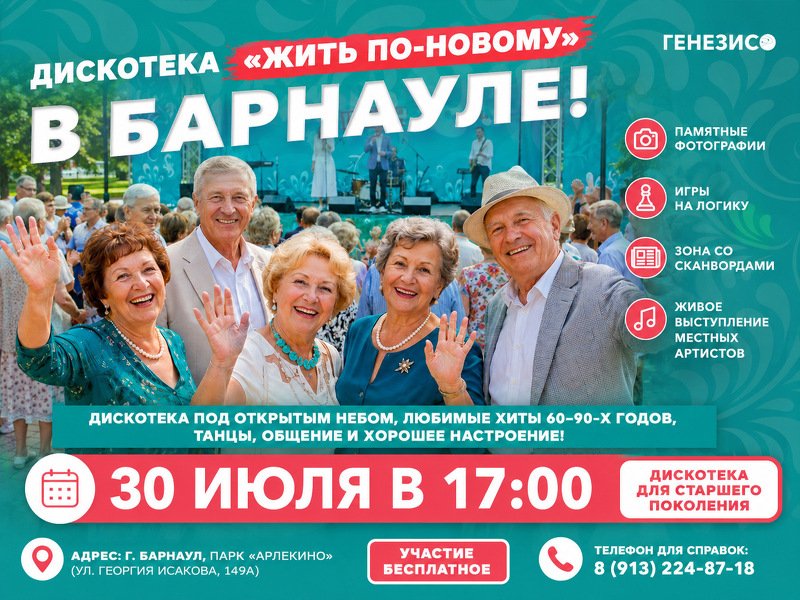 Приглашаем на дискотеку «Жить по-новому» для старшего поколения!