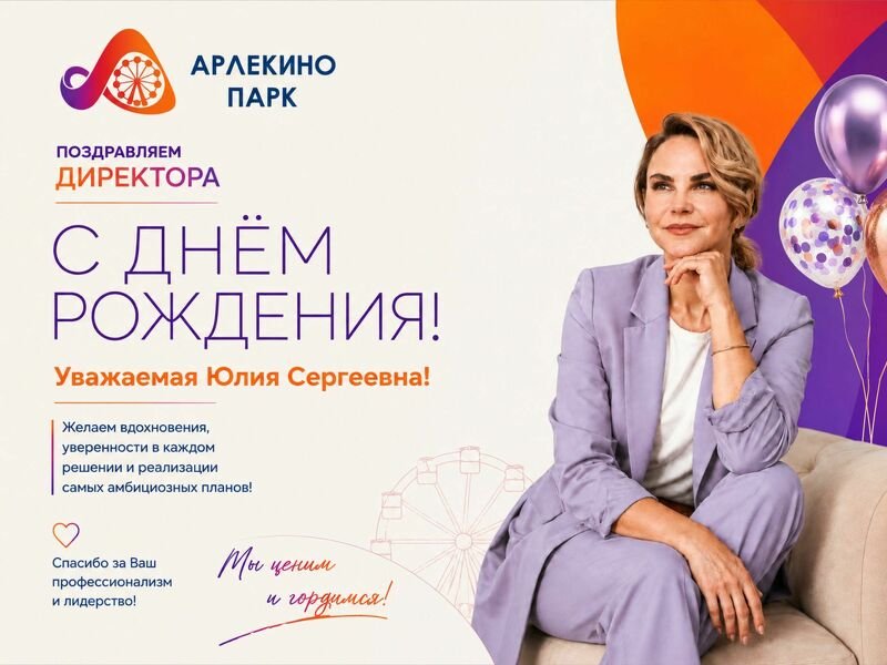 Юлия Сергеевна, примите наши самые тёплые поздравления!