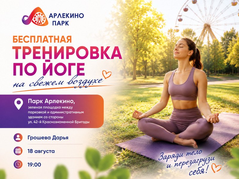ЙОГА НА СВЕЖЕМ ВОЗДУХЕ В АРЛЕКИНО