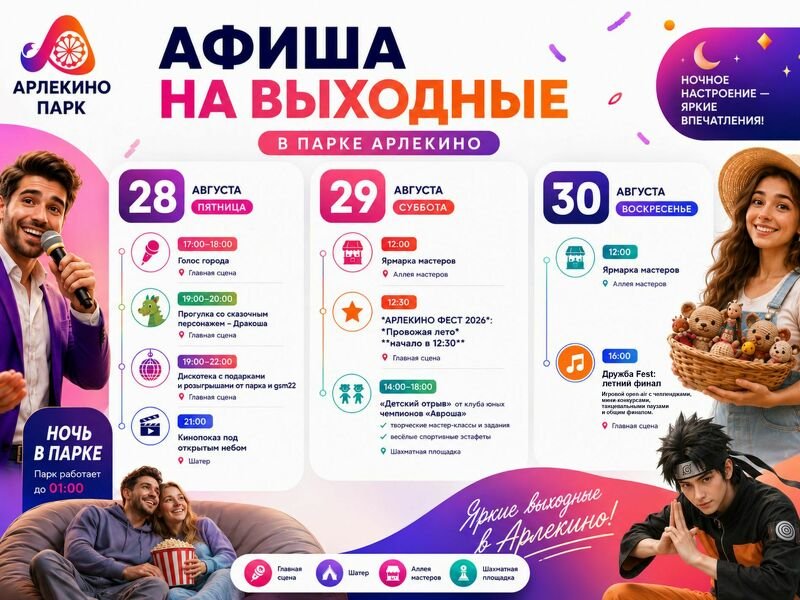 ВЫХОДНЫЕ В «АРЛЕКИНО»: ПРОВОЖАЕМ ЛЕТО ЯРКО!