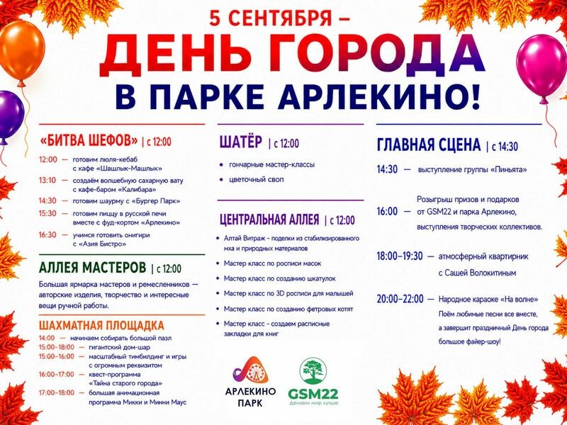 5 СЕНТЯБРЯ — ДЕНЬ ГОРОДА В ПАРКЕ АРЛЕКИНО!