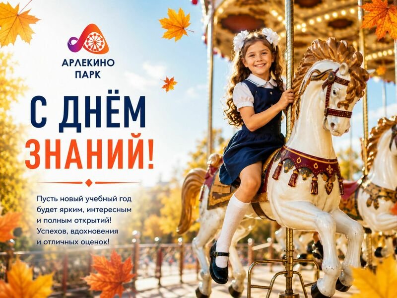 С Днём знаний!