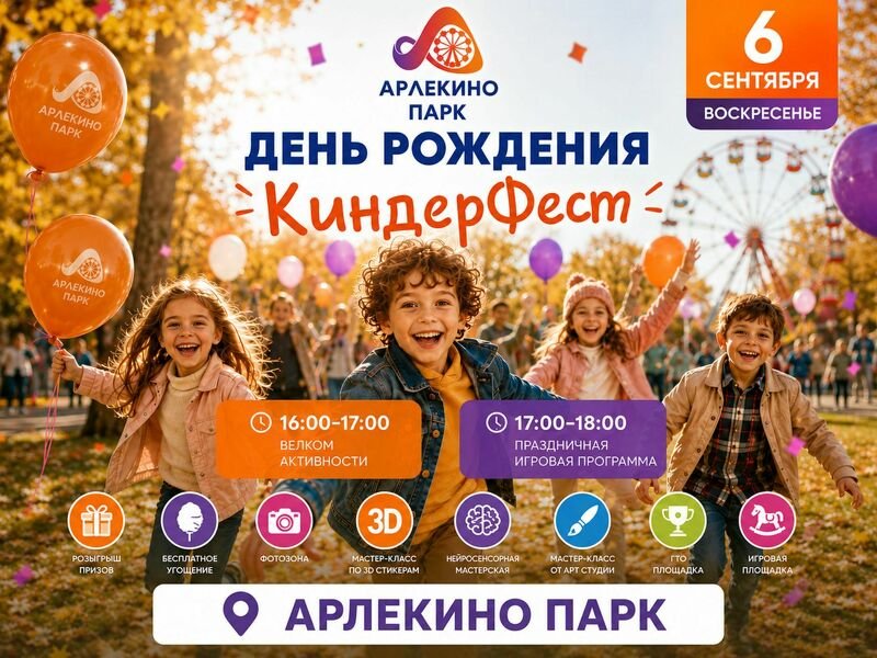 6 СЕНТЯБРЯ — ДЕНЬ РОЖДЕНИЯ «КИНДЕРФЕСТ» В ПАРКЕ АРЛЕКИНО!