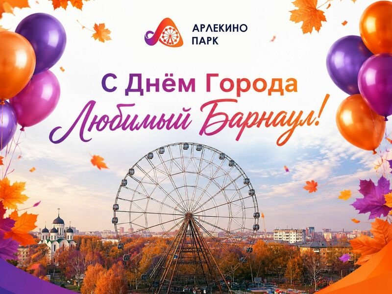 С Днём города, любимый Барнаул!