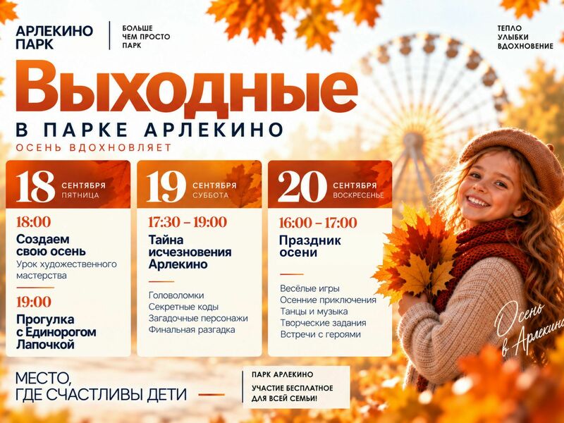 ВЫХОДНЫЕ В ПАРКЕ АРЛЕКИНО — ОСЕНЬ ВДОХНОВЛЯЕТ!