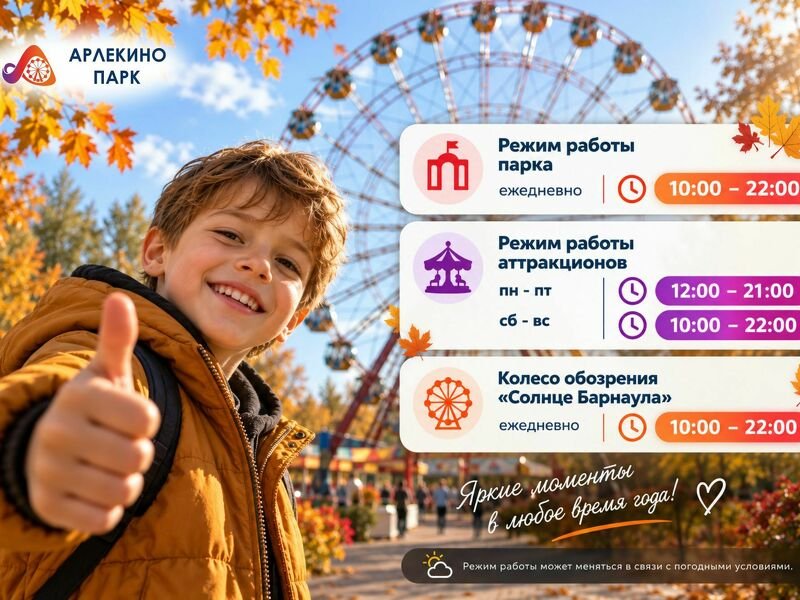 Осенний режим работы Арлекино Парка