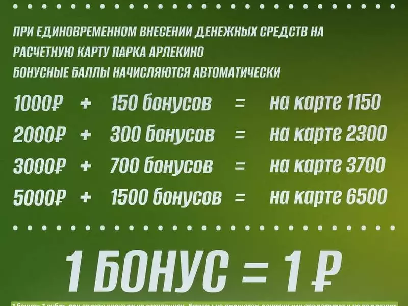 БОНУСОПАД В АРЛЕКИНО ПАРК!