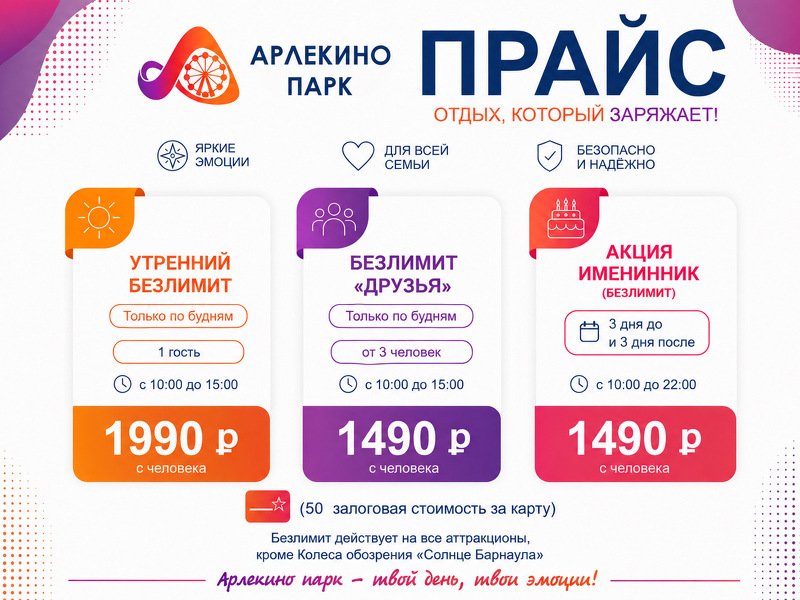 Безлимиты в Парке Арлекино — отдыхайте без ограничений!