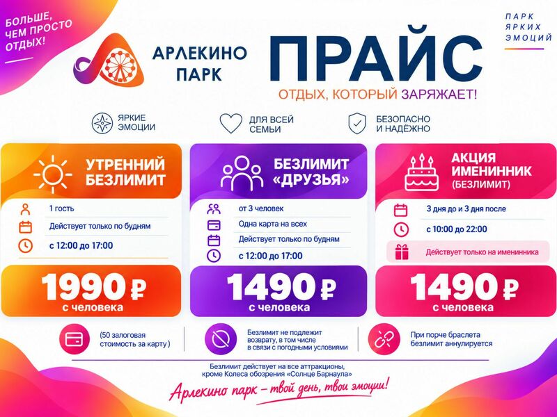 Безлимиты в Парке Арлекино — отдыхайте без ограничений!