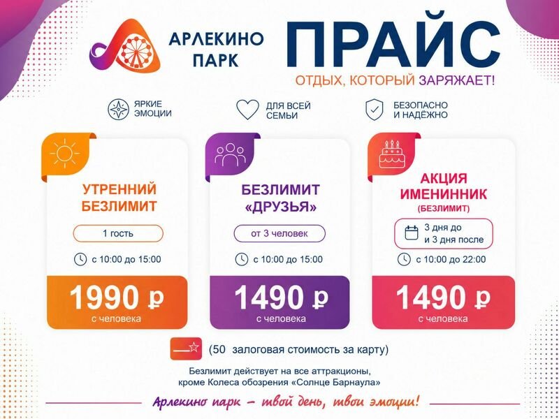 Безлимиты в Парке Арлекино — отдыхайте без ограничений!