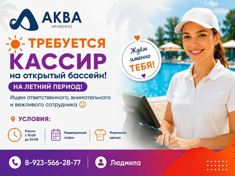Требуется кассир на открытый бассейн