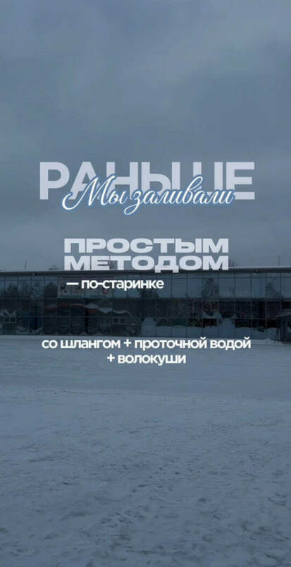 Рассказали о том, как изменили технологию заливки льда на нашем катке.