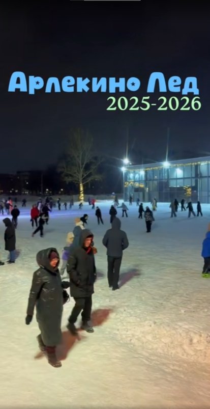 Сезон на катке Арлекино Лёд официально завершён!