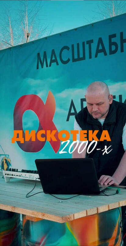 В Арлекино парк прошла дискотека 2000‑х!