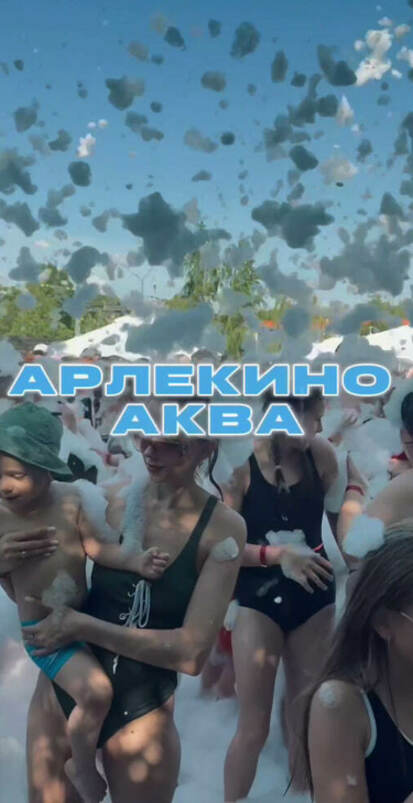 Открытие Арлекино Аква!