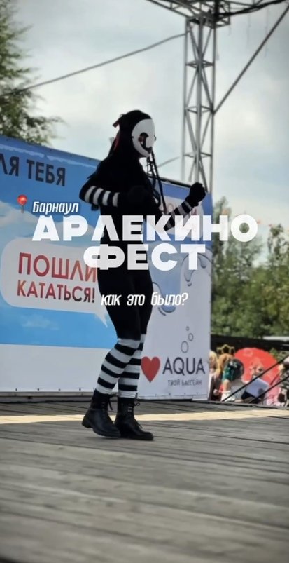 Арлекино Фест — это было сильно