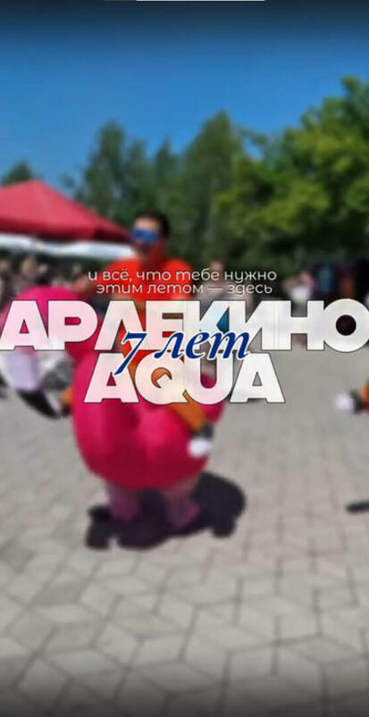 Арлекино AQUA — 7 лет!
