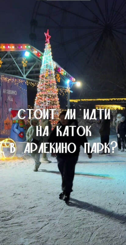Стоит ли идти к нам на каток?